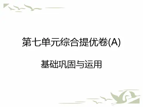 统编人教版二年级语文上册第七单元综合提优卷课堂测试课件PPT