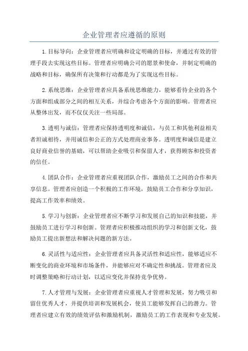 企业管理者应遵循的原则