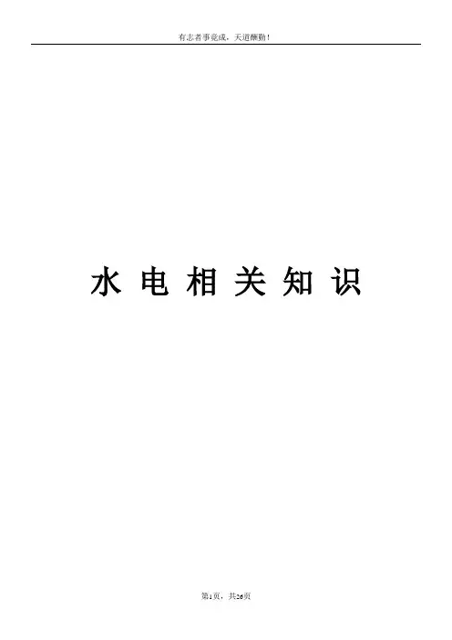 水电安装基础知识