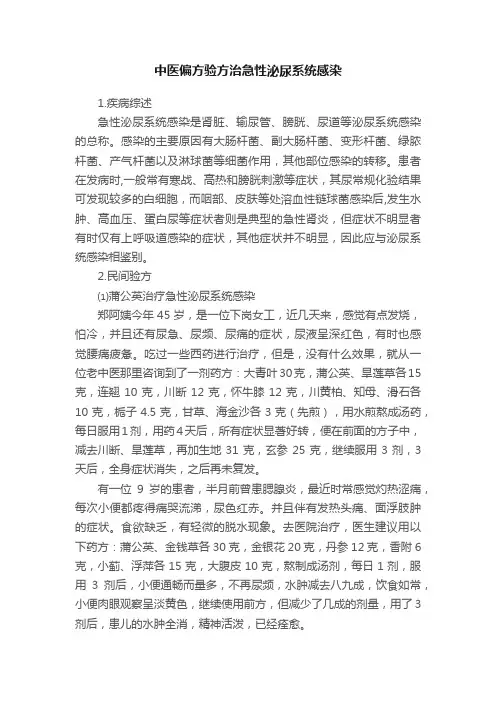 中医偏方验方治急性泌尿系统感染