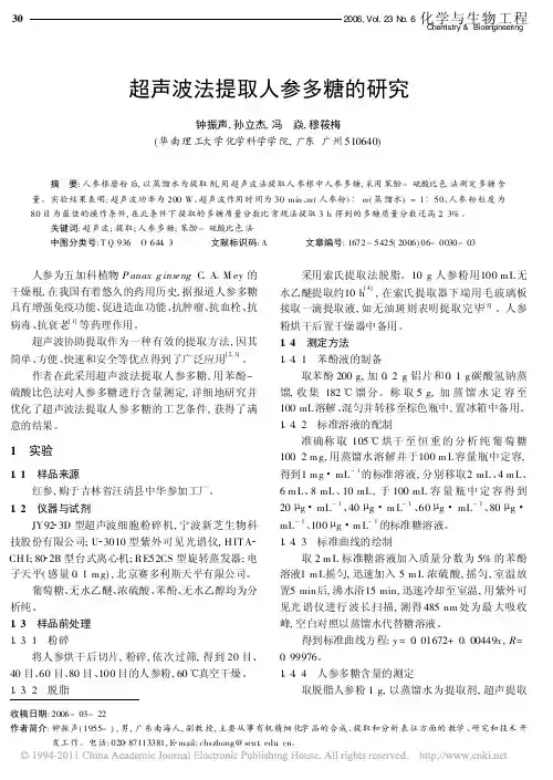 超声波法提取人参多糖的研究