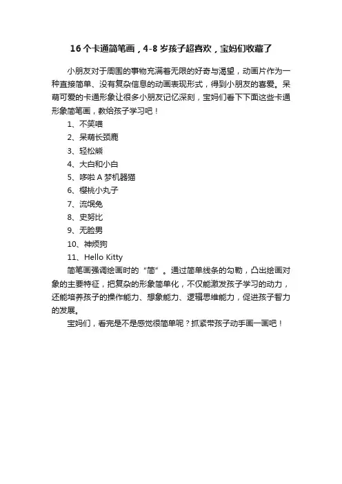 16个卡通简笔画，4-8岁孩子超喜欢，宝妈们收藏了
