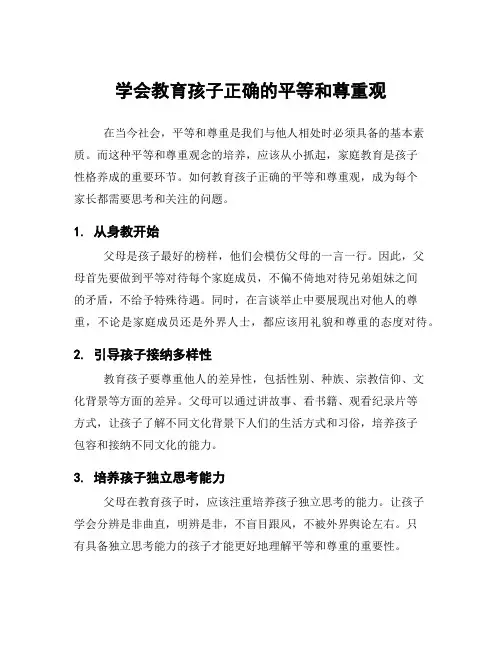 学会教育孩子正确的平等和尊重观