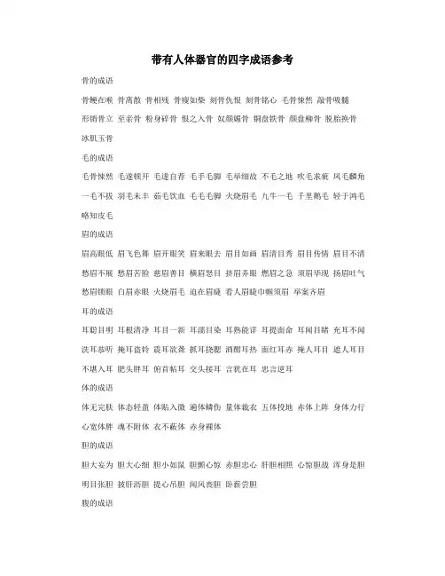 带有人体器官的四字成语参考