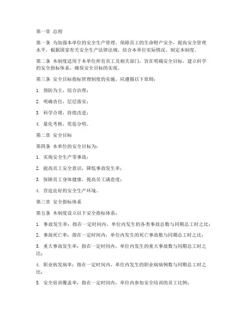 安全目标_指标管理制度