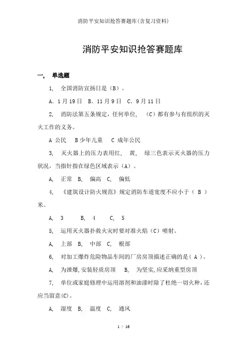 消防安全知识抢答赛题库含复习资料