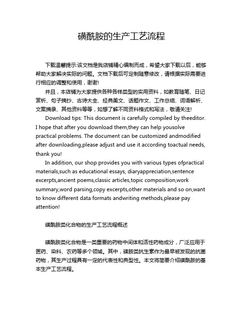 磺酰胺的生产工艺流程
