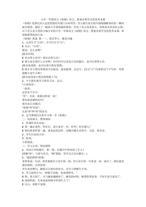 2023最新-小学一年级语文《春晓》原文、教案及教学反思优秀4篇