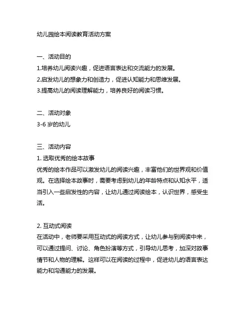 幼儿园绘本阅读教育活动方案 幼儿园教案