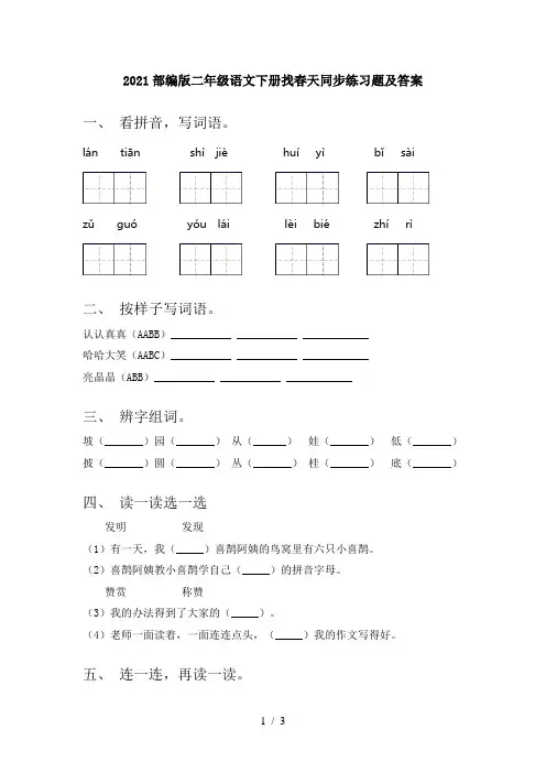 2021部编版二年级语文下册找春天同步练习题及答案