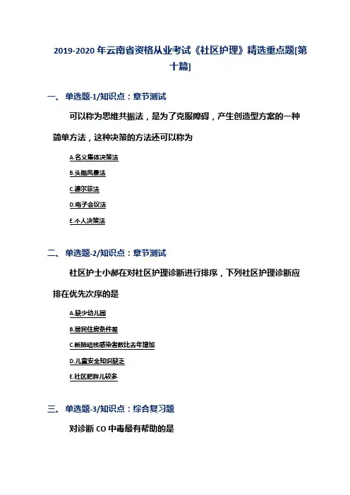 2019-2020年云南省资格从业考试《社区护理》精选重点题[第十篇]