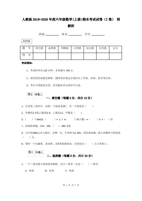 人教版2019-2020年度六年级数学(上册)期末考试试卷(I卷) 附解析