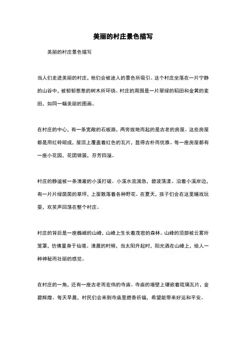 美丽的村庄景色描写