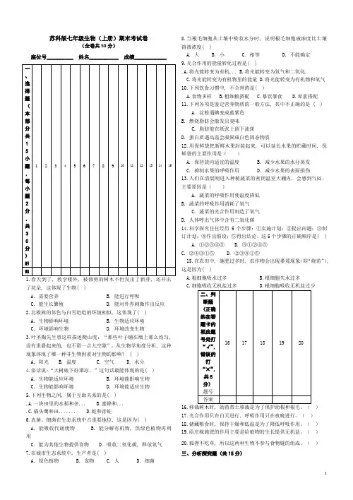(完整word版)苏科版七年级生物上册期末考试卷(word文档良心出品)