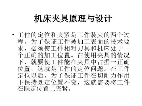 机床夹具原理与设计