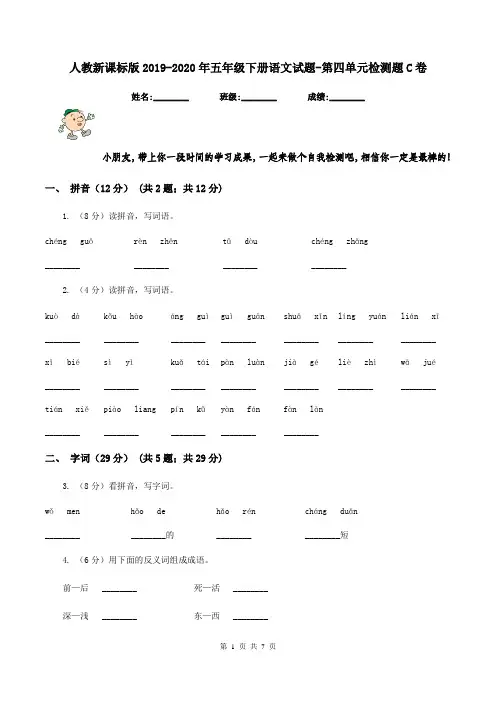 人教新课标版2019-2020年五年级下册语文试题-第四单元检测题C卷