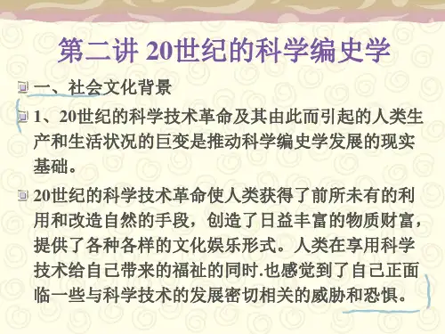武汉理工科学技术史课件02 20世纪的科学编史学