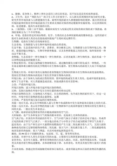卫生学名词解释