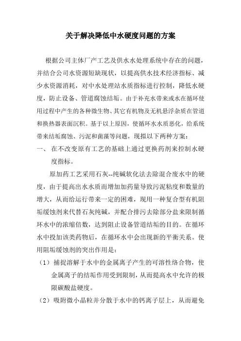 阿钢降低循环水硬度方案
