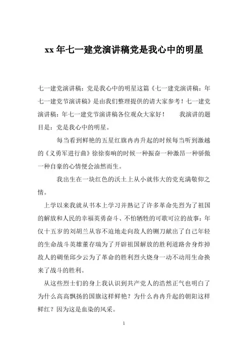 xx年七一建党演讲稿党是我心中的明星