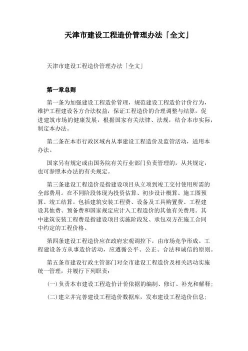 天津市建设工程造价管理办法「全文」