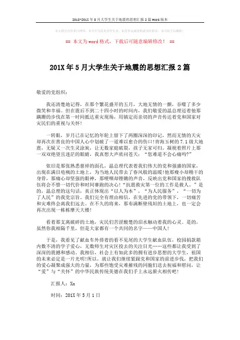 2018-201X年5月大学生关于地震的思想汇报2篇word版本 (3页)