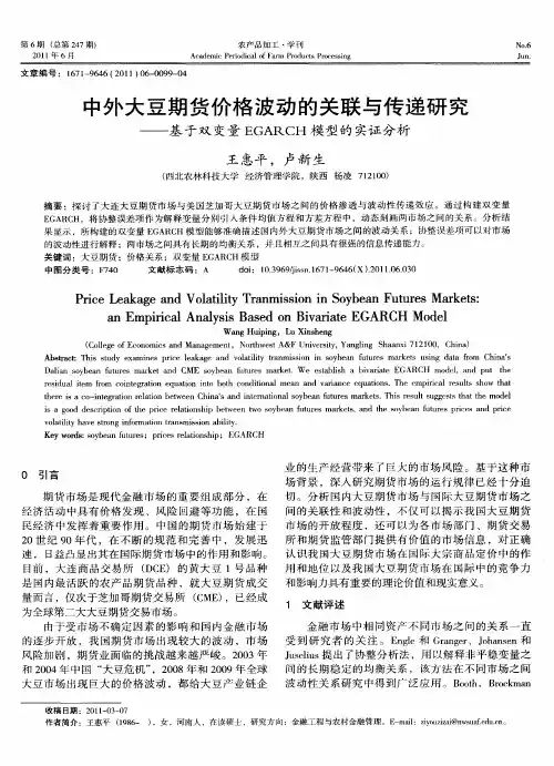 中外大豆期货价格波动的关联与传递研究——基于双变量EGARCH模型的实证分析