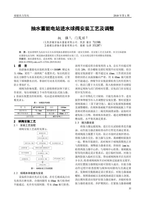抽水蓄能电站进水球阀安装工艺及调整