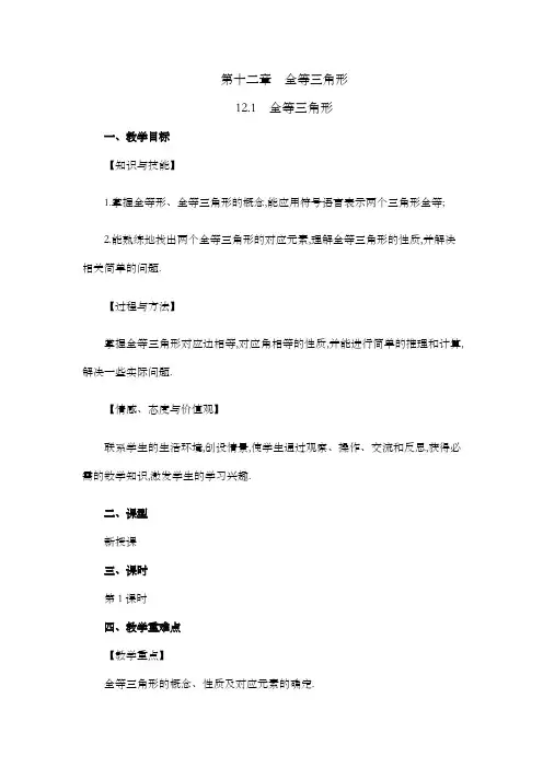 2024年人教版八年级数学上册教案及教学反思全册第12章 全等三角形12.1 全等三角形教案