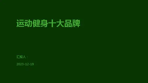 运动健身十大品牌