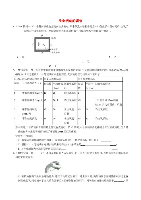 各地2019年中考科学真题分类汇编生命活动的调节