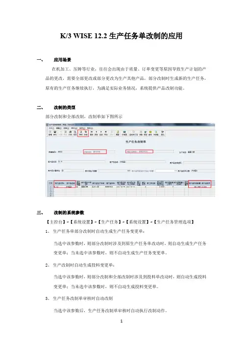 K3 WISE 12.2生产任务单改制的应用