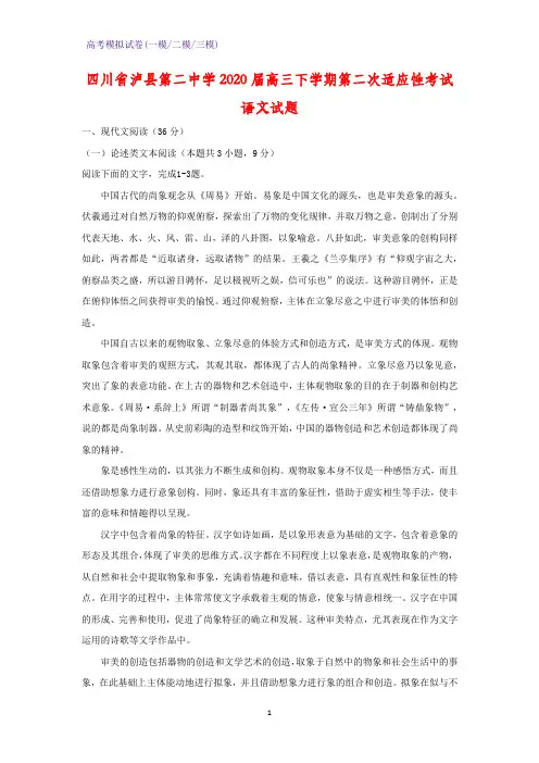 2020届四川省泸县第二中学高三下学期第二次适应性考试语文试题