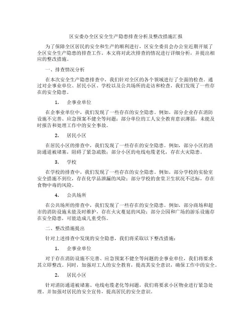 区安委办全区安全生产隐患排查分析及整改措施汇报