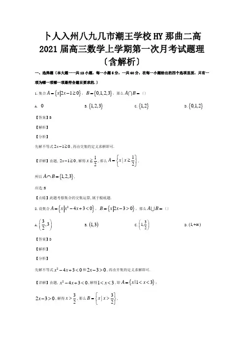 高三数学上学期第一次月考试题理含解析试题