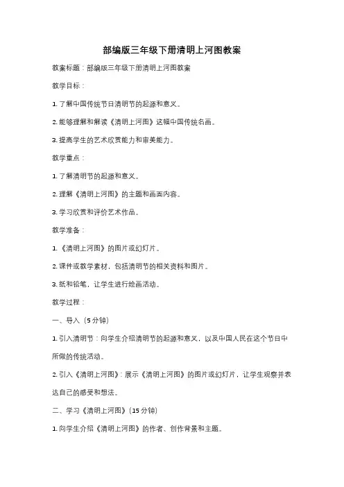 部编版三年级下册清明上河图教案