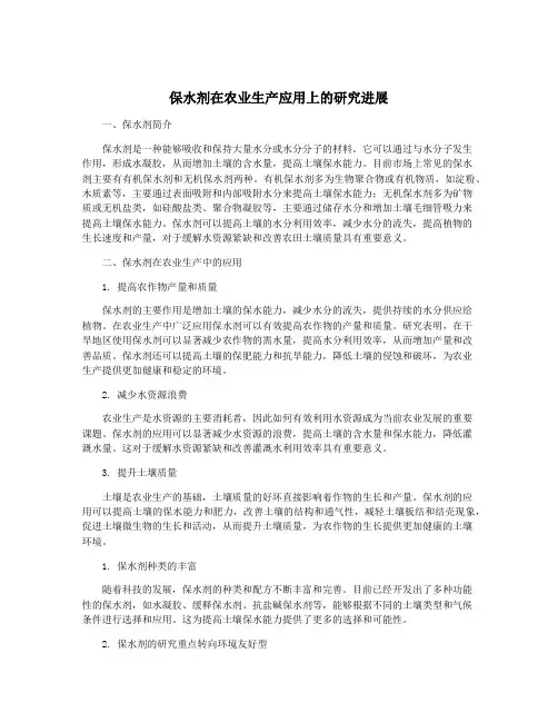 保水剂在农业生产应用上的研究进展