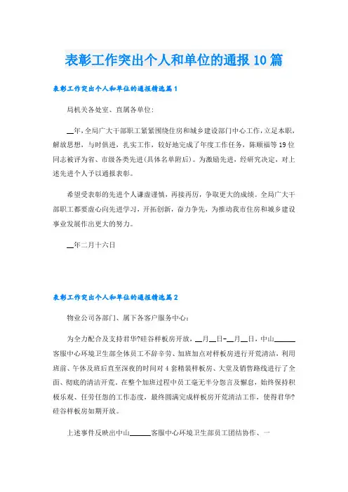 表彰工作突出个人和单位的通报10篇