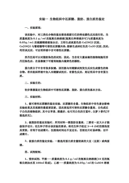实验一 生物组织中还原糖