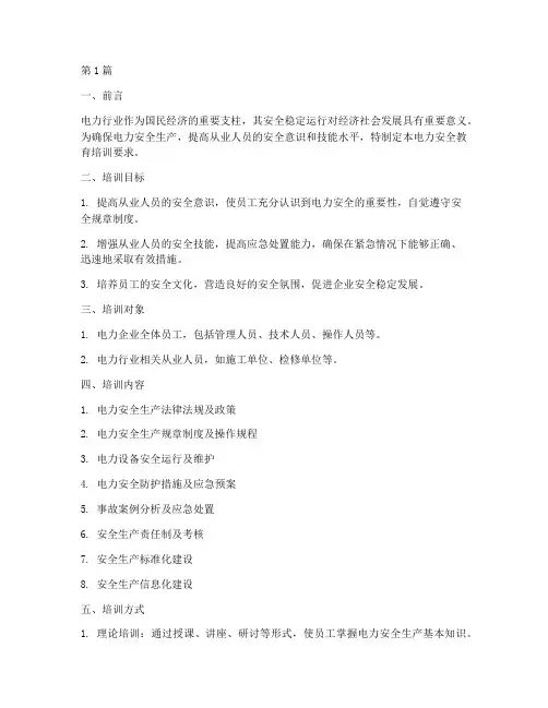 电力安全教育培训要求(2篇)