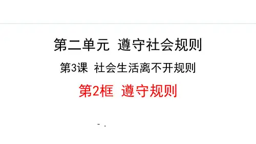 《遵守规则》社会生活离不开规则PPT课件