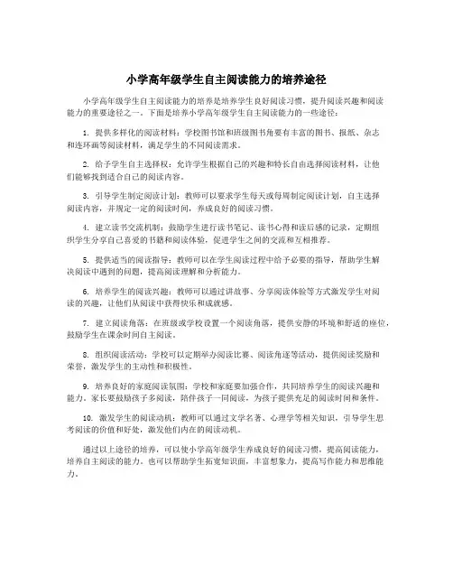 小学高年级学生自主阅读能力的培养途径