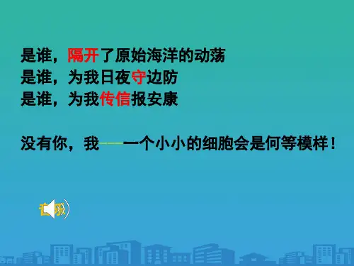 人教生物必修1第3章第1节细胞膜──系统的边界(共32张PPT)