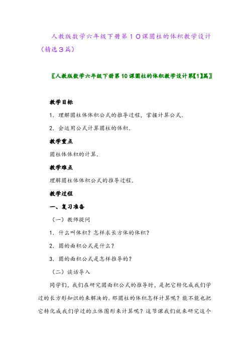 2023年人教版数学六年级下册第10课圆柱的体积教学设计(精选3篇)