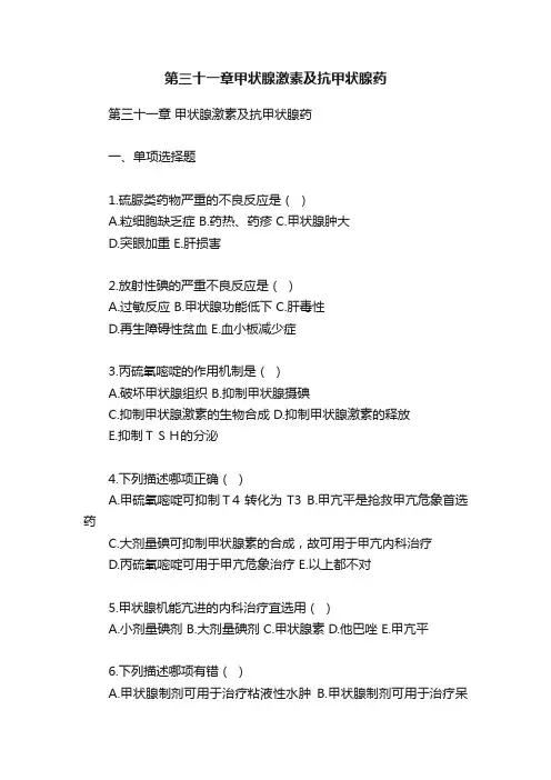 第三十一章甲状腺激素及抗甲状腺药
