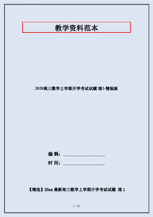 2020高三数学上学期开学考试试题 理1-精装版