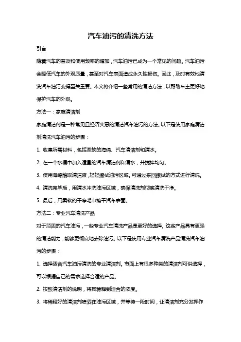 汽车油污的清洗方法