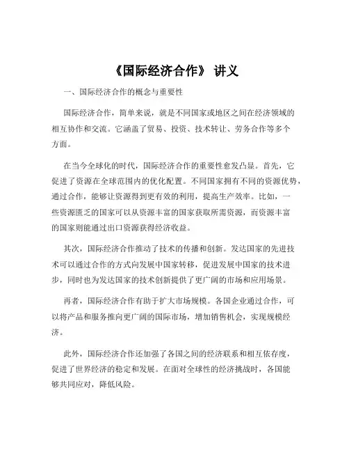 《国际经济合作》 讲义