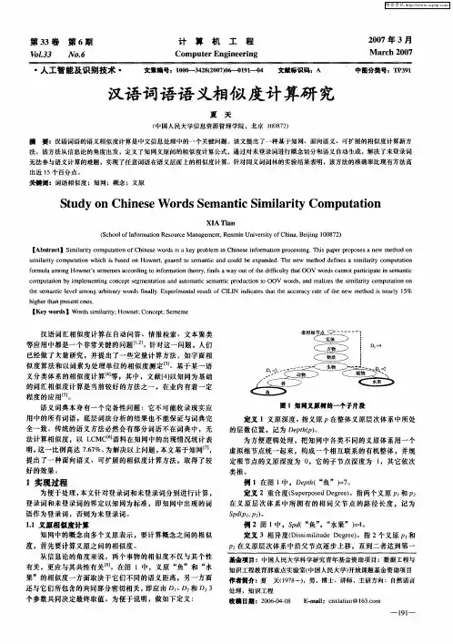 汉语词语语义相似度计算研究