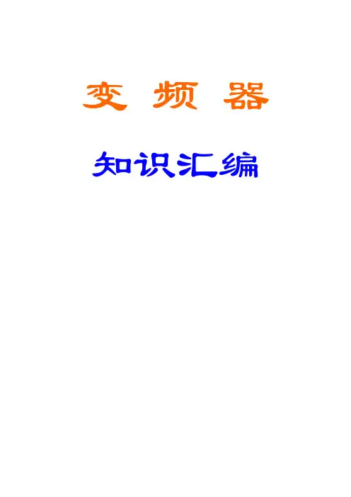 变频器知识汇编